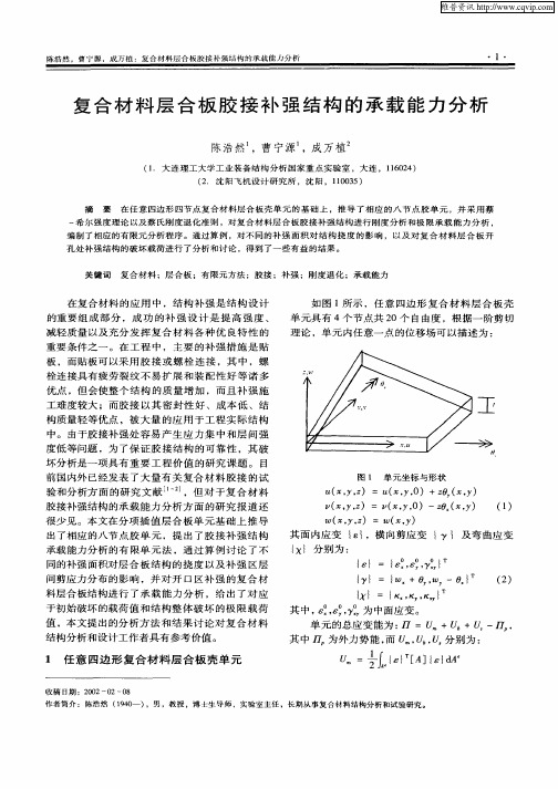 复合材料层合板胶接补强结构的承载能力分析