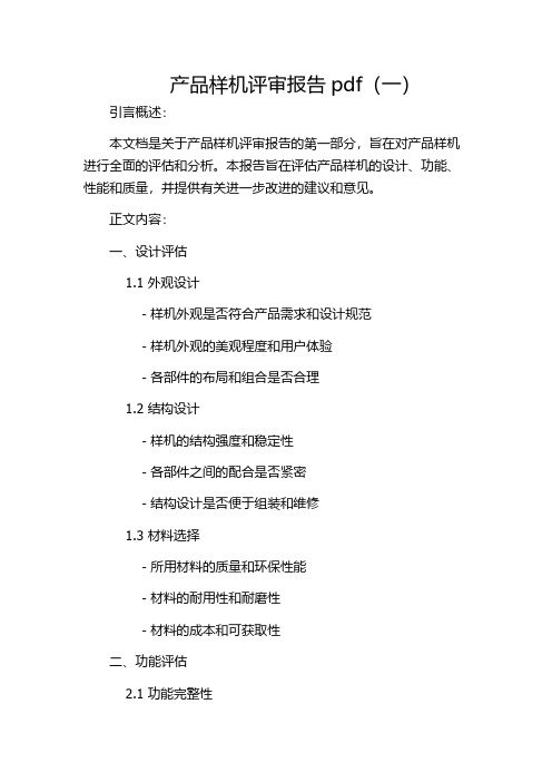 产品样机评审报告pdf(一)