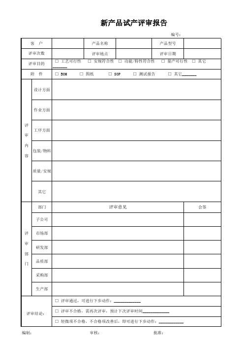 模版-新产品试产评审报告