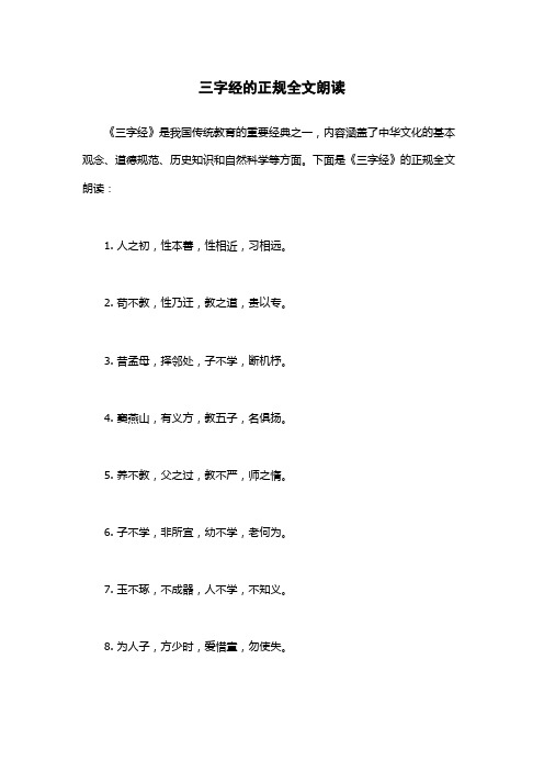 三字经的正规全文朗读