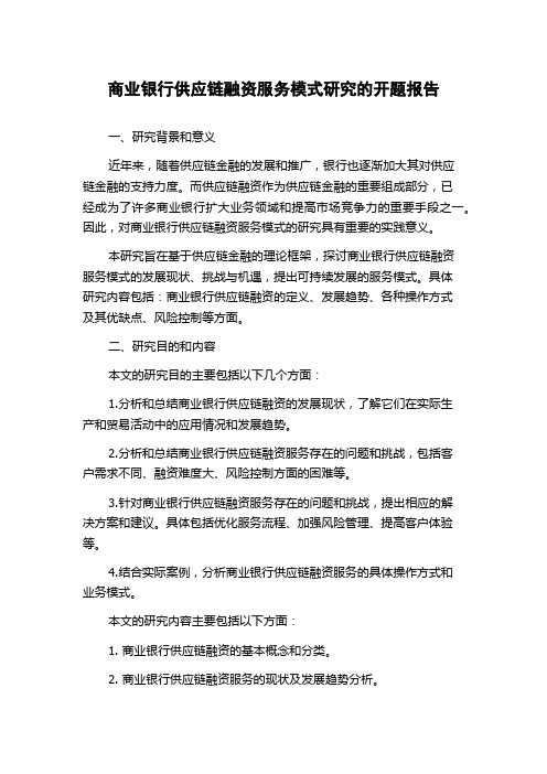 商业银行供应链融资服务模式研究的开题报告