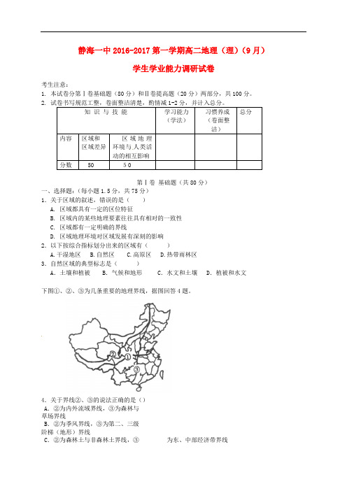 天津市静海县第一中学高二地理9月学生学业能力调研试