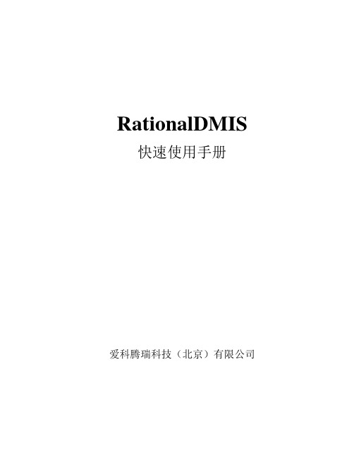 RationalDMIS快速使用手册