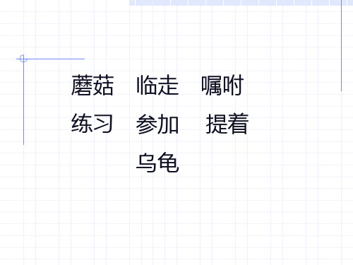 蘑菇该奖给谁课件PPT 苏教版一年级语文下册课件