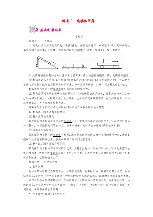 2017届高考物理一轮复习专题三牛顿运动定律考点三连接体问题教学案含解析