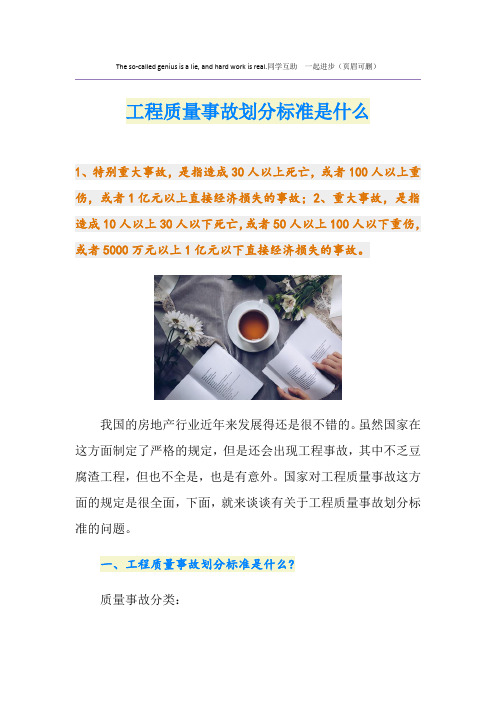 工程质量事故划分标准是什么