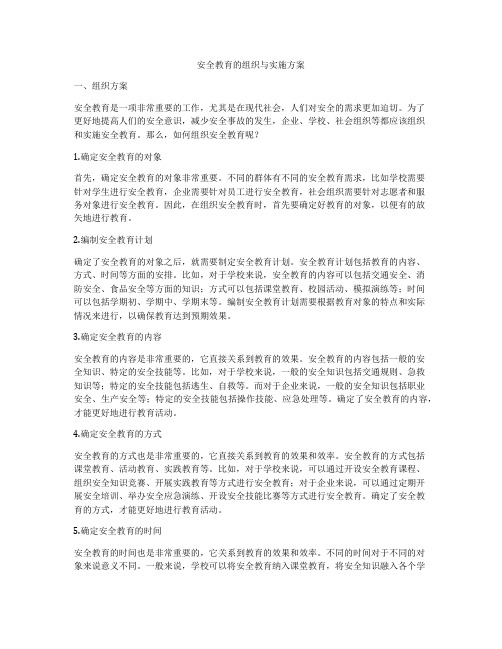 安全教育的组织与实施方案