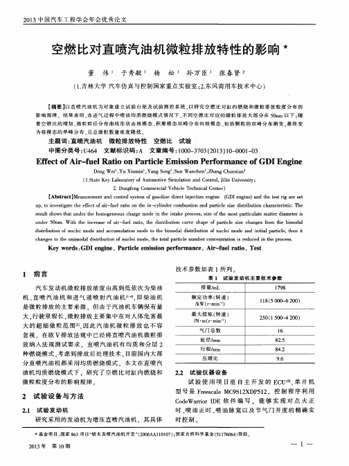 空燃比对直喷汽油机微粒排放特性的影响