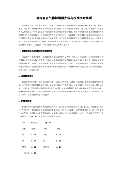 有毒有害气体校准注意事项