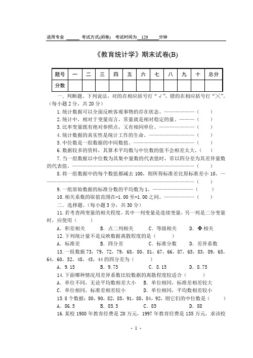 教育统计学考试试卷(B)