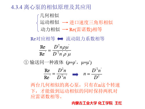 离心泵的相似原理