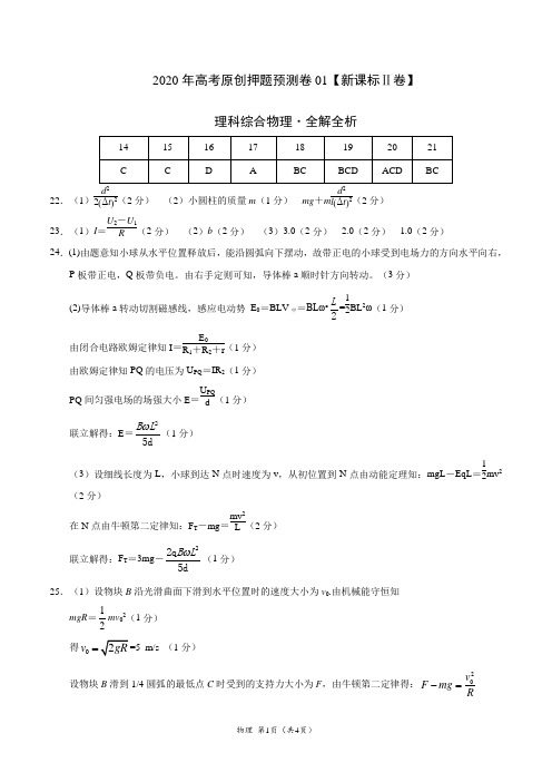 2020年高考押题预测卷01(新课标Ⅱ卷)-物理(参考答案)