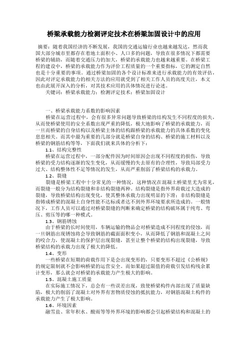 桥梁承载能力检测评定技术在桥梁加固设计中的应用