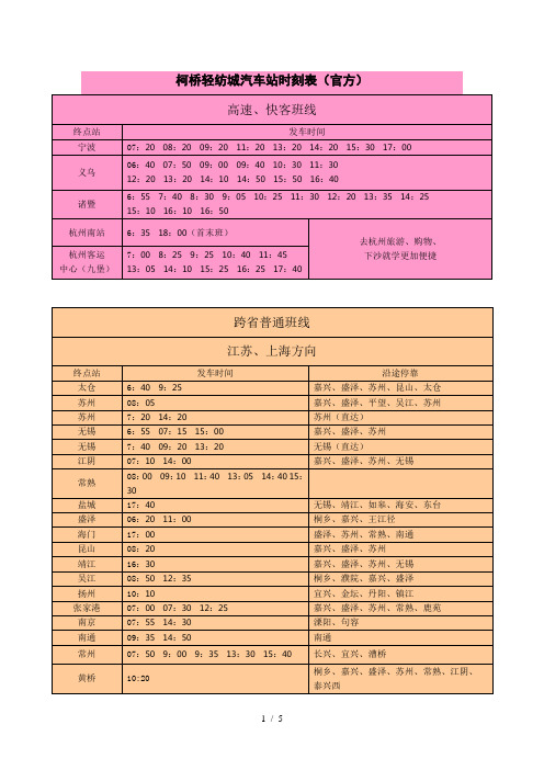 柯桥轻纺城汽车站时刻表(官方版)