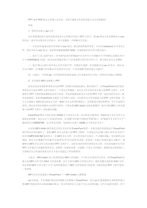 给PPT或者PPS格式文件插入背景音乐