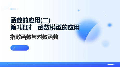 指数函数与对数函数 函数模型的应用