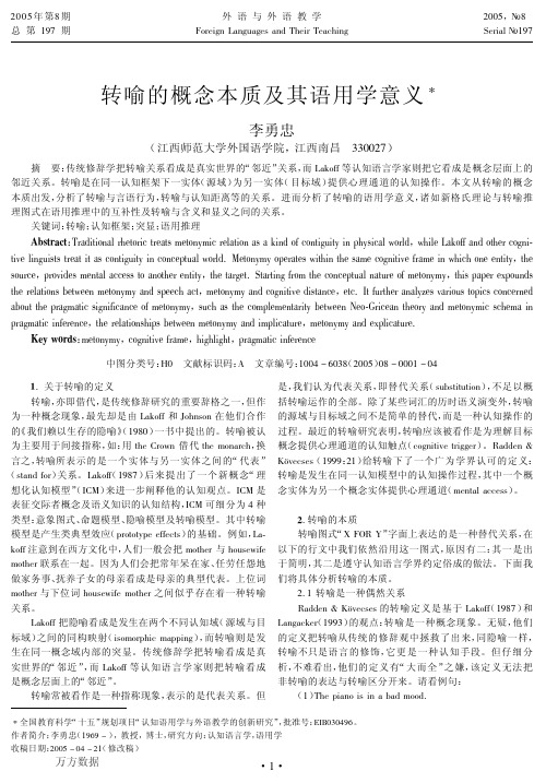 转喻的概念本质及其语用学意义