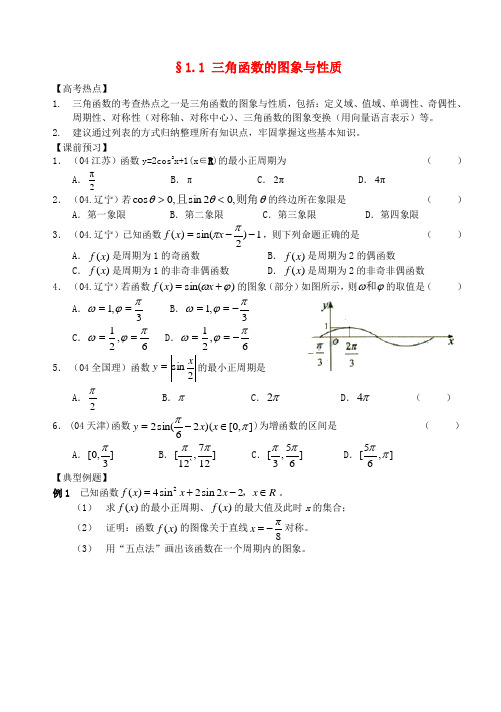 江苏省南化一中高三数学二轮复习 1、三角函数的图象与性质学案