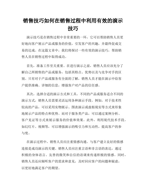 销售技巧如何在销售过程中利用有效的演示技巧