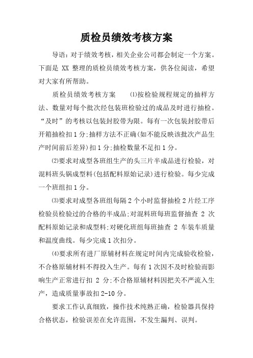 质检员绩效考核方案