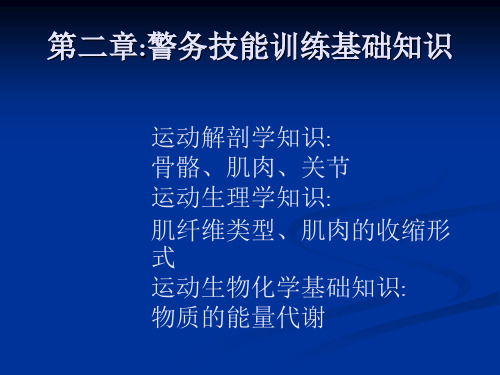 第二讲：警务技能训练基础知识