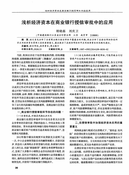 浅析经济资本在商业银行授信审批中的应用