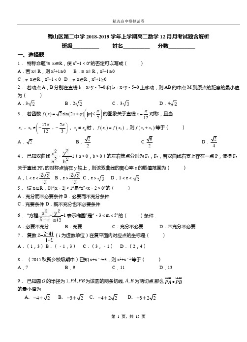 蜀山区第二中学2018-2019学年上学期高二数学12月月考试题含解析