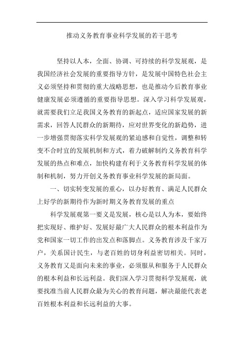 推动义务教育事业科学发展的若干思考