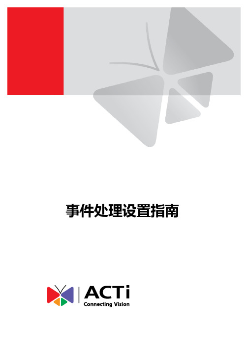 ACTI 网络摄像机 事件处理设置指南