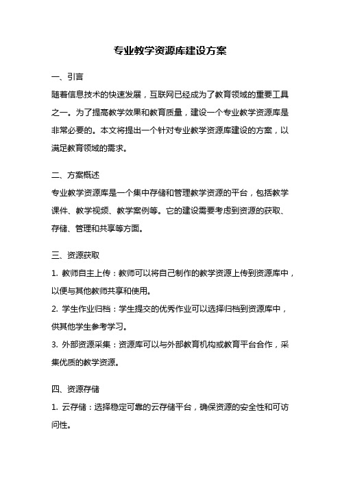 专业教学资源库建设方案