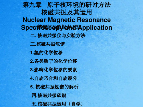 材料分析测试技术核磁ppt课件