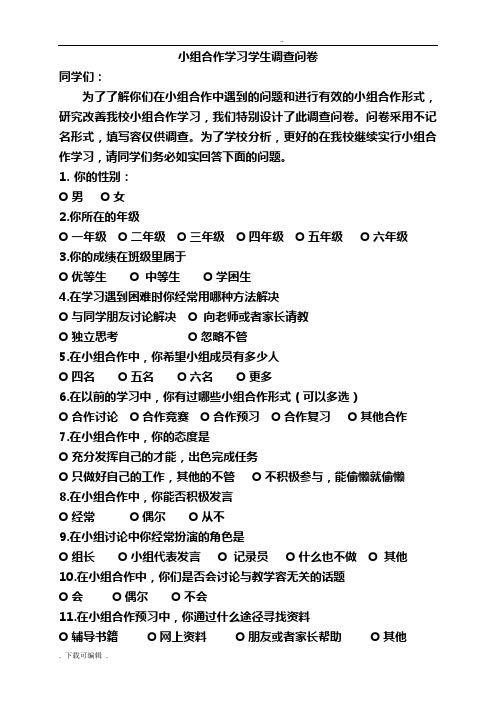 小组合作学习调研问卷