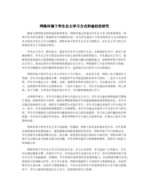 网络环境下学生自主学习方式和途径的研究