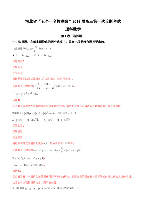 河北省五个一名校联盟2019届高三下学期第一次诊断考试数学(理)试题(解析版)