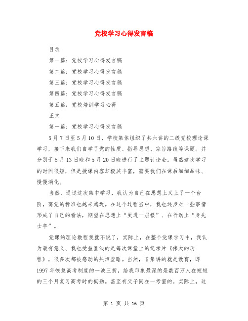 党校学习心得发言稿