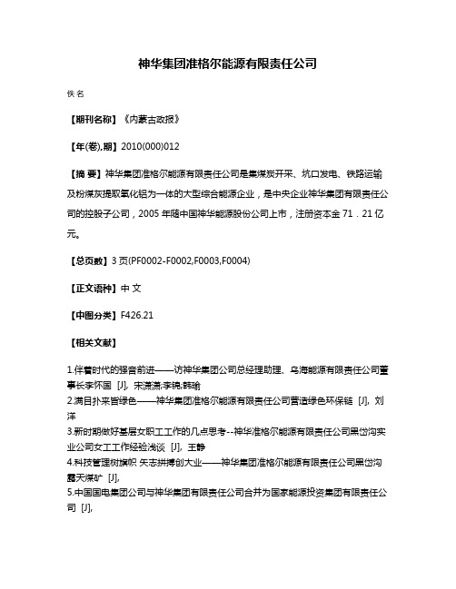 神华集团准格尔能源有限责任公司