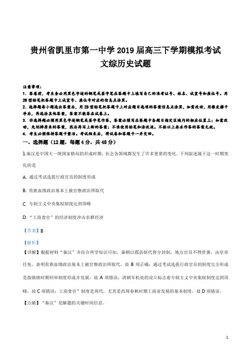 精品解析：贵州省凯里市第一中学2019届高三下学期模拟考试文综历史试题(解析版)