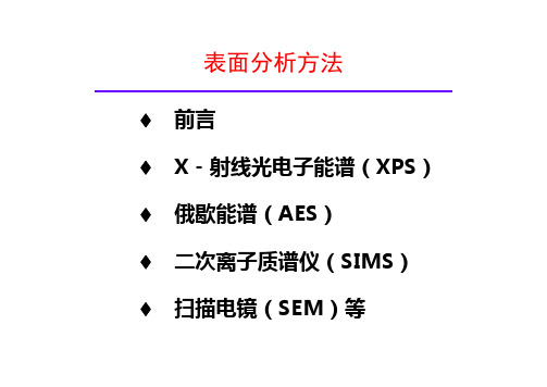 02-XPS表面分析方法 材料研究方法