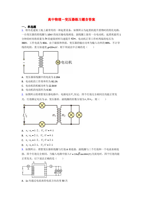 高中物理-变压器练习题含答案