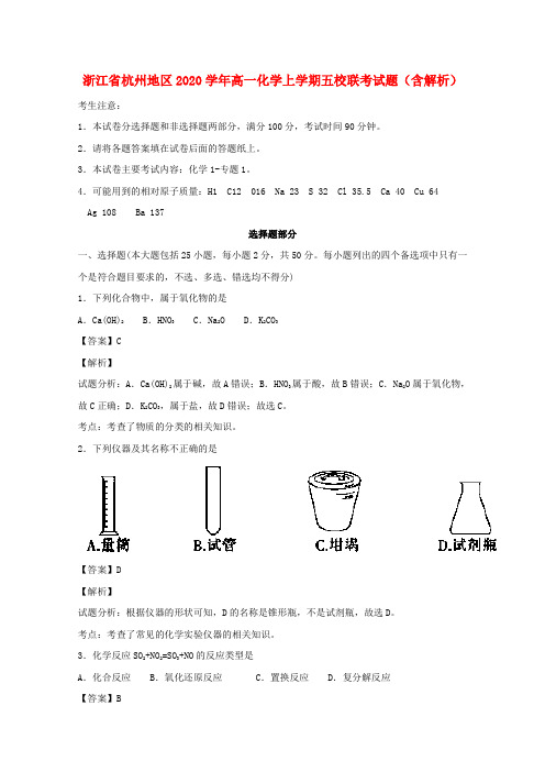 浙江省杭州地区2020学年高一化学上学期五校联考试题(含解析)