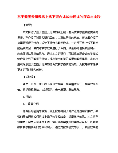 基于蓝墨云班课线上线下混合式教学模式的探索与实践