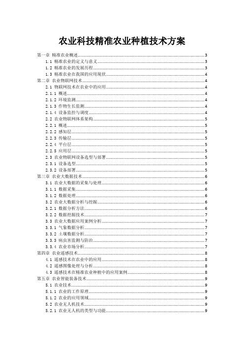 农业科技精准农业种植技术方案