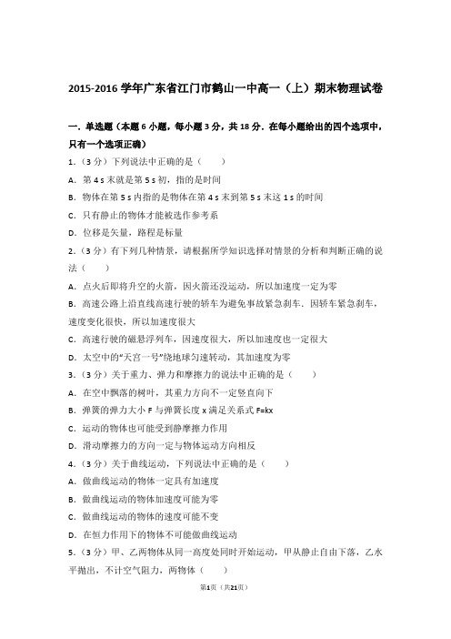 【精编】2015-2016年广东省江门市鹤山一中高一(上)期末物理试卷和参考答案及答案