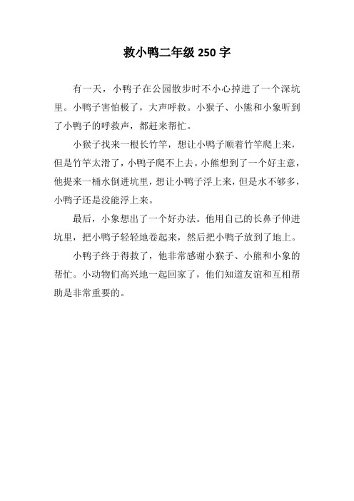 救小鸭二年级250字