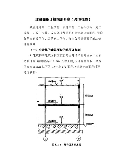 建筑面积计算规则分享(必须收藏) 