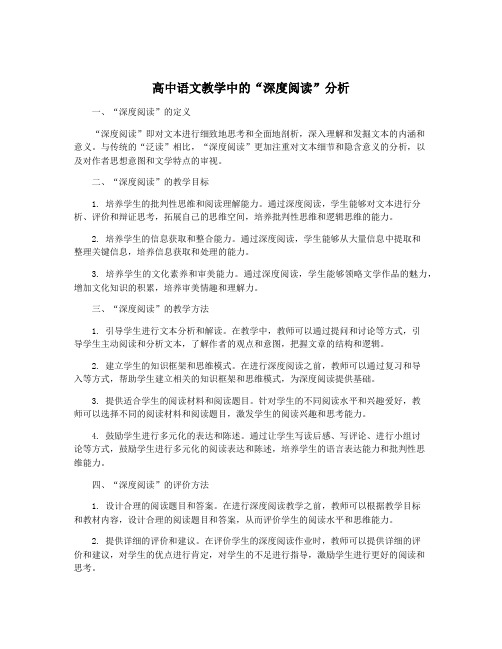 高中语文教学中的“深度阅读”分析