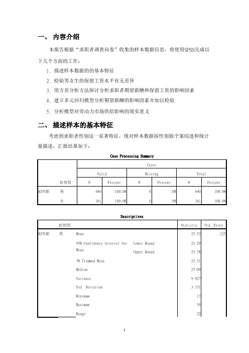 一个用SPSS分析的统计报告(求职者调查分析)