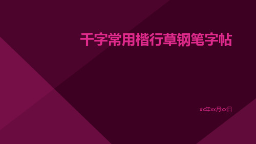 千字常用楷行草钢笔字帖