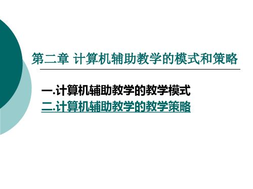 第二章计算机辅助教学的模式和策略