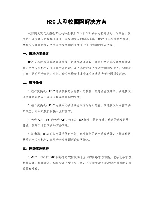 H3C大型校园网解决方案